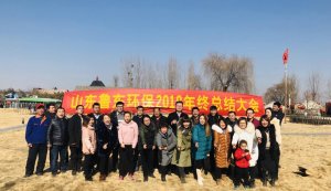 山東魯東環(huán)?？萍加邢薰?018年年終總結(jié)大會圓滿落幕！