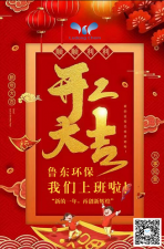 2021年，魯東環(huán)保，開工大吉！